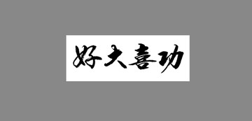 好大喜功