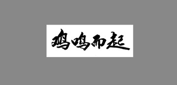 雞鳴而起