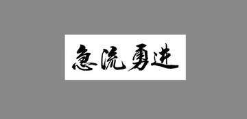 急流勇進(jìn)