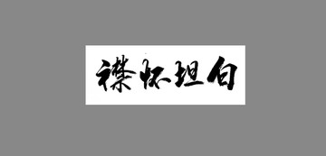 襟懷坦白