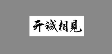 開城相見