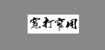 寬打窄用