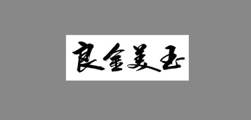 良金美玉
