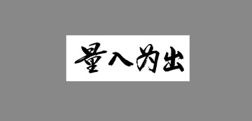 量入為出