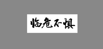 臨危不懼