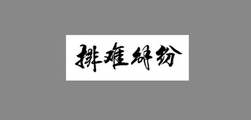 排難解紛