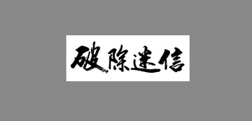 破除迷信