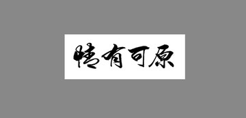情有可原