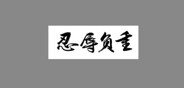 忍辱負重