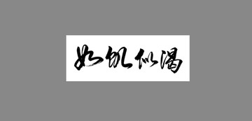 如饑似渴