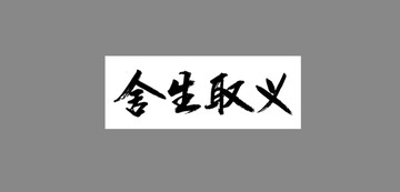 舍生取義
