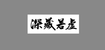 深藏若虛