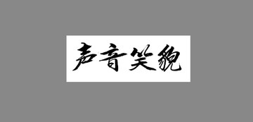 聲音笑貌