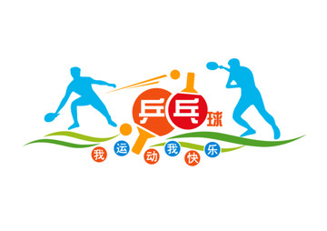乒乓球運動文化墻