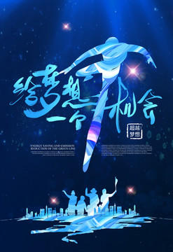 給夢(mèng)想一個(gè)機(jī)會(huì)