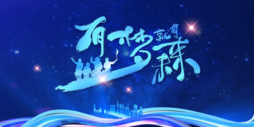 有夢(mèng)就有未來(lái)