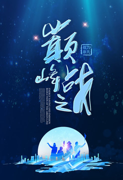 巔峰之戰(zhàn)