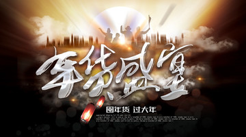 年貨盛宴