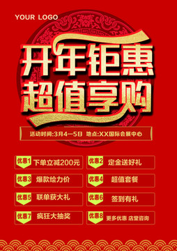 開年促銷海報