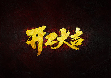 開工大吉