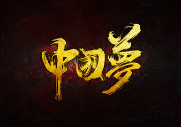 中國(guó)夢(mèng)