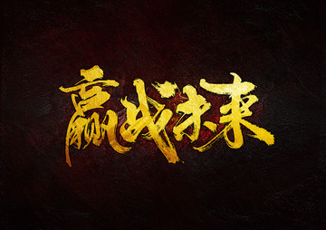 贏戰(zhàn)未來