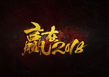 贏在2018