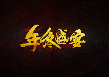 年終盛宴