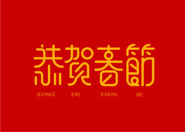 恭賀春節(jié)