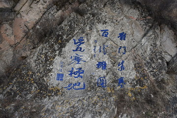 雁门关古道 石刻