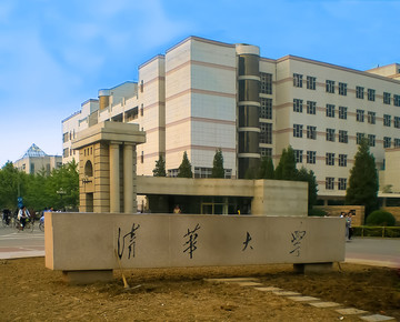 清华大学 北京