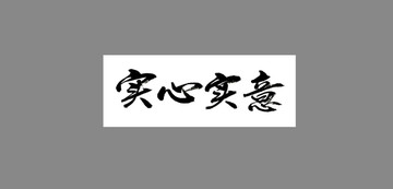 實(shí)心實(shí)意