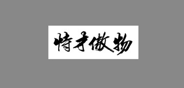 恃才傲物