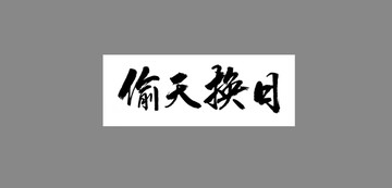 偷天換日