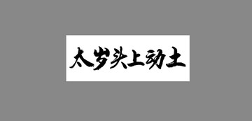 太歲頭上動土