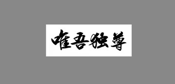 唯吾獨(dú)尊