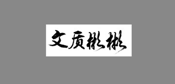 文質(zhì)彬彬