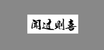 聞過(guò)則喜