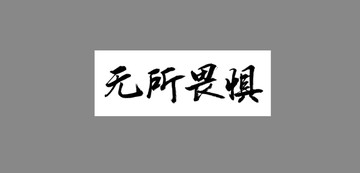 無所畏懼