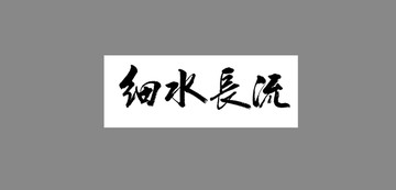 細(xì)水長(zhǎng)流
