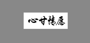 心甘情愿