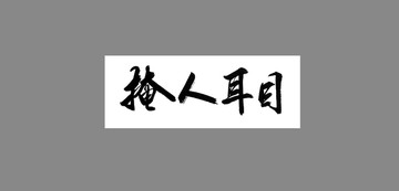 掩人耳目