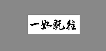 一如既往