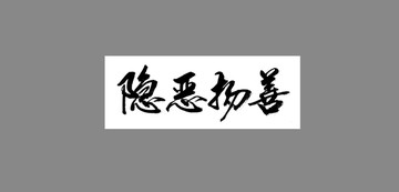 隱惡揚善