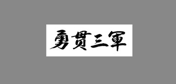 勇貫三軍
