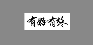 有始有終