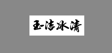 玉潔冰清