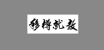 移樽就教