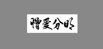 憎愛(ài)分明
