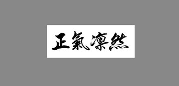 正氣凜然